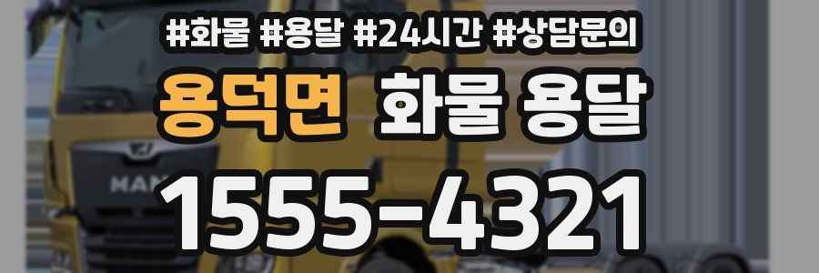 용덕면 화물 용달