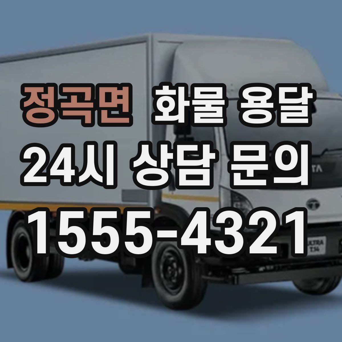 정곡면 화물 용달 처음 맡기는 분이 자주 하는 질문 모음