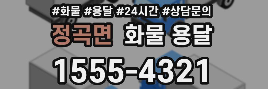 정곡면 화물 용달