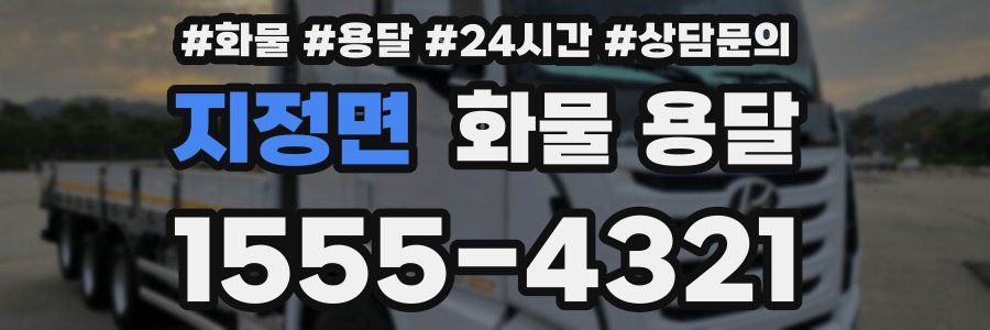 지정면 화물 용달