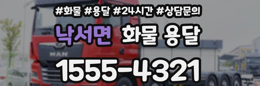 낙서면 화물 용달