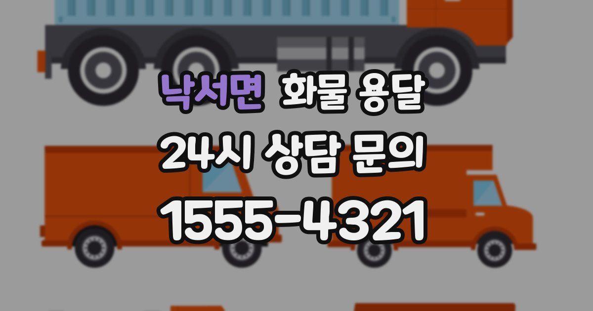 낙서면 화물 용달