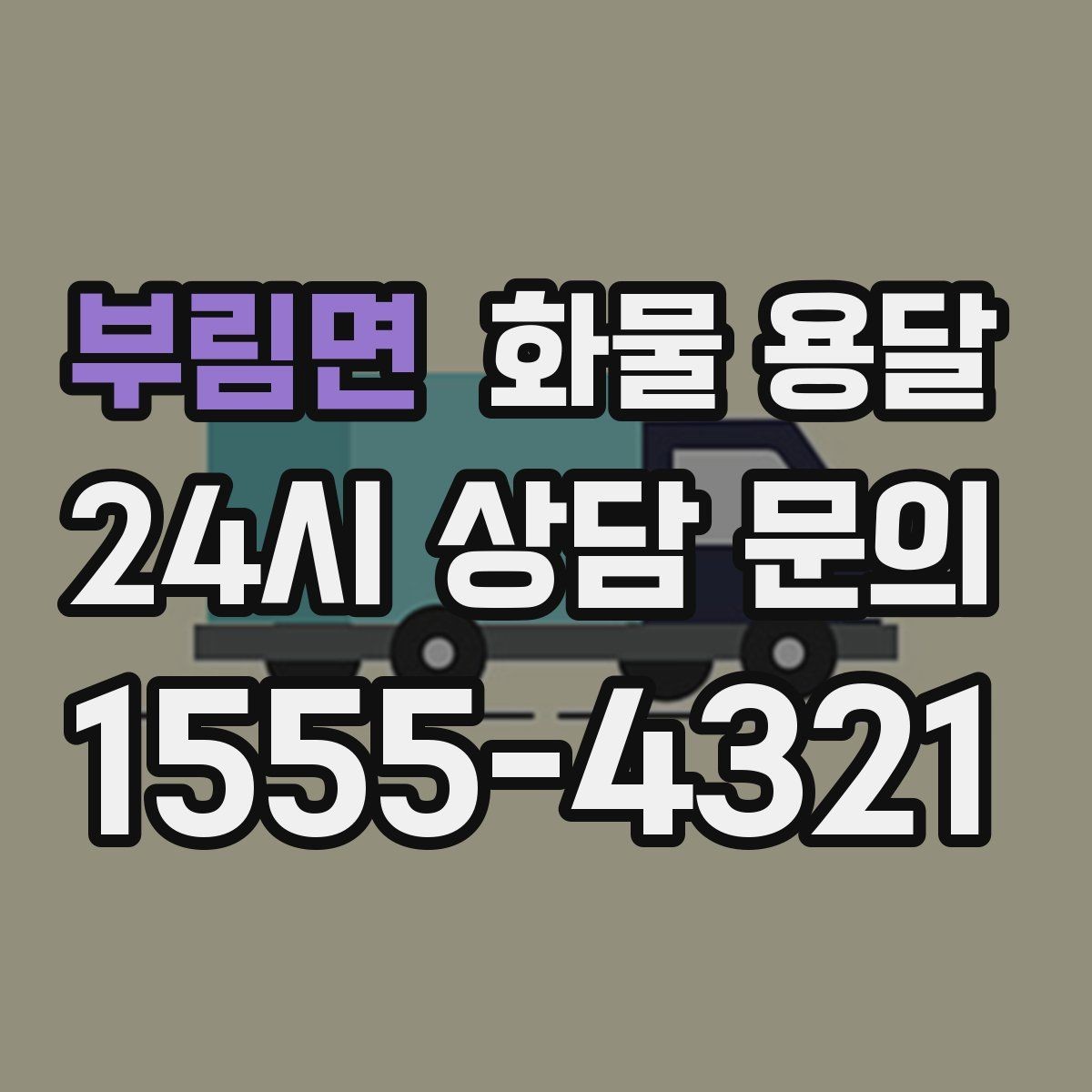 부림면 화물 용달 겨울철 결빙 구간 운송 시 주의사항