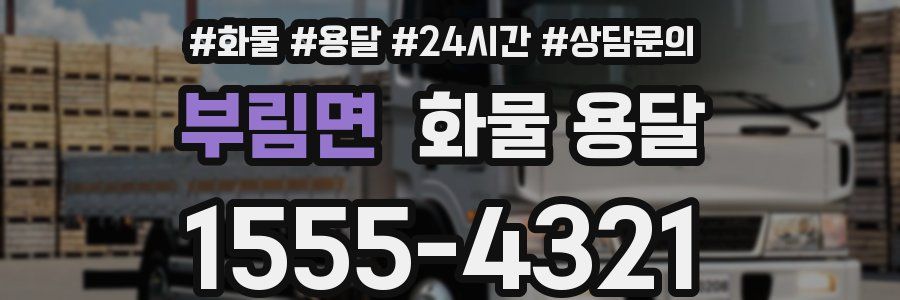 부림면 화물 용달