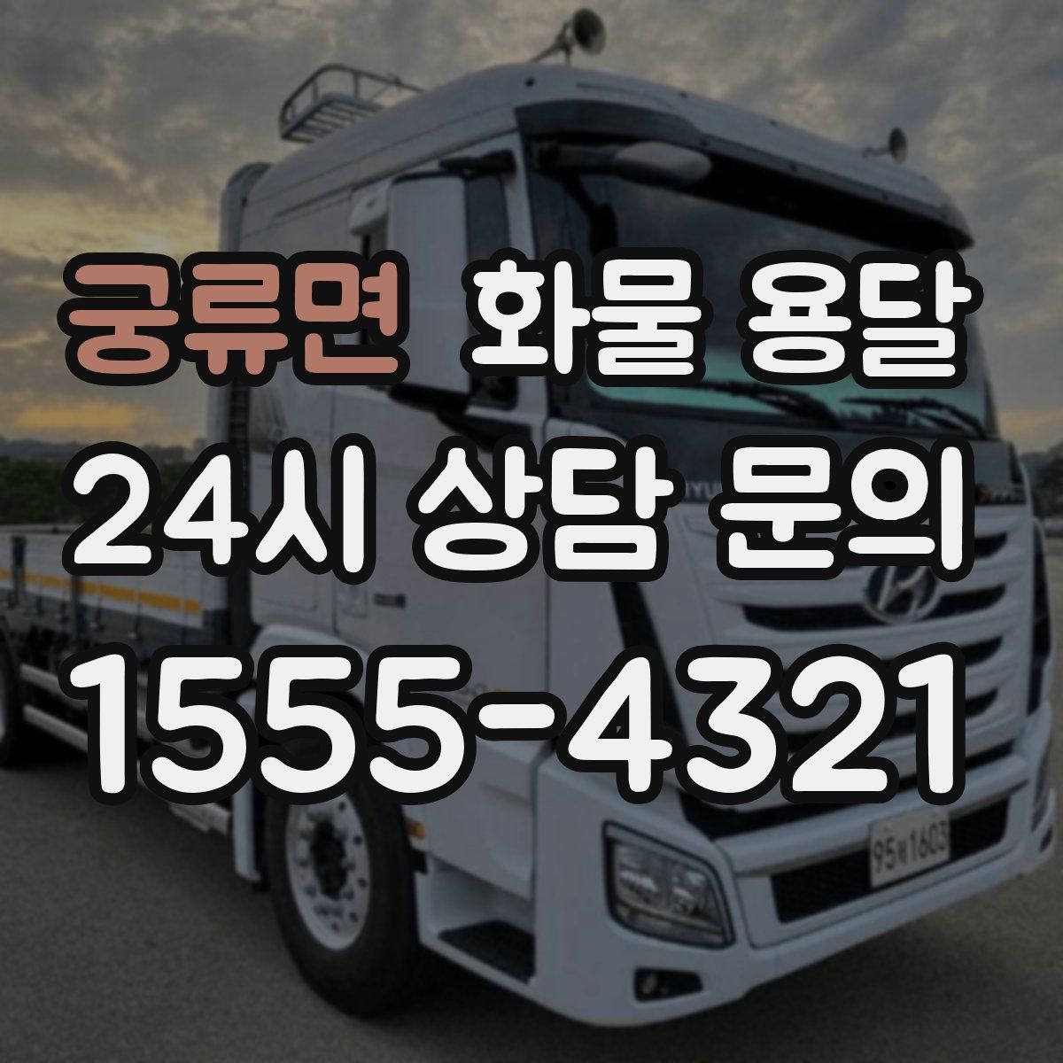 궁류면 화물 용달