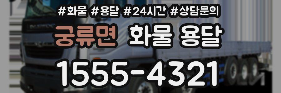 궁류면 화물 용달