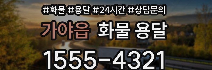 가야읍 화물 용달