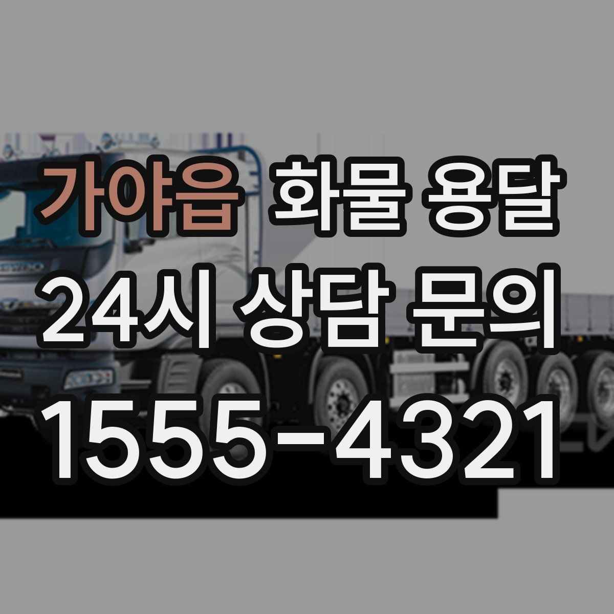 가야읍 화물 용달