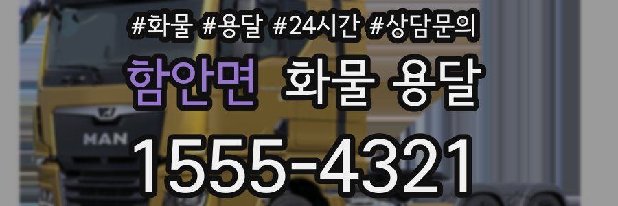 함안면 화물 용달