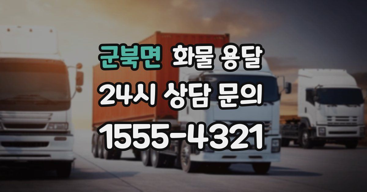 군북면 화물 용달