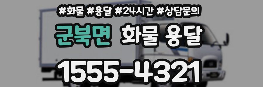 군북면 화물 용달