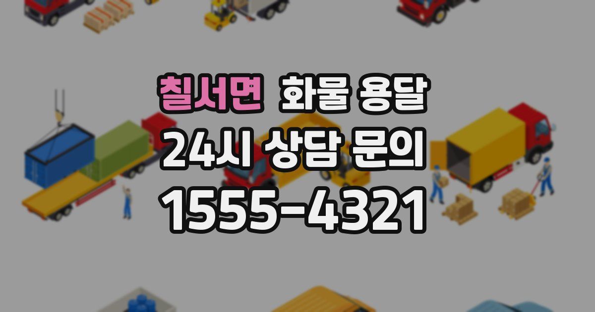 칠서면 화물 용달