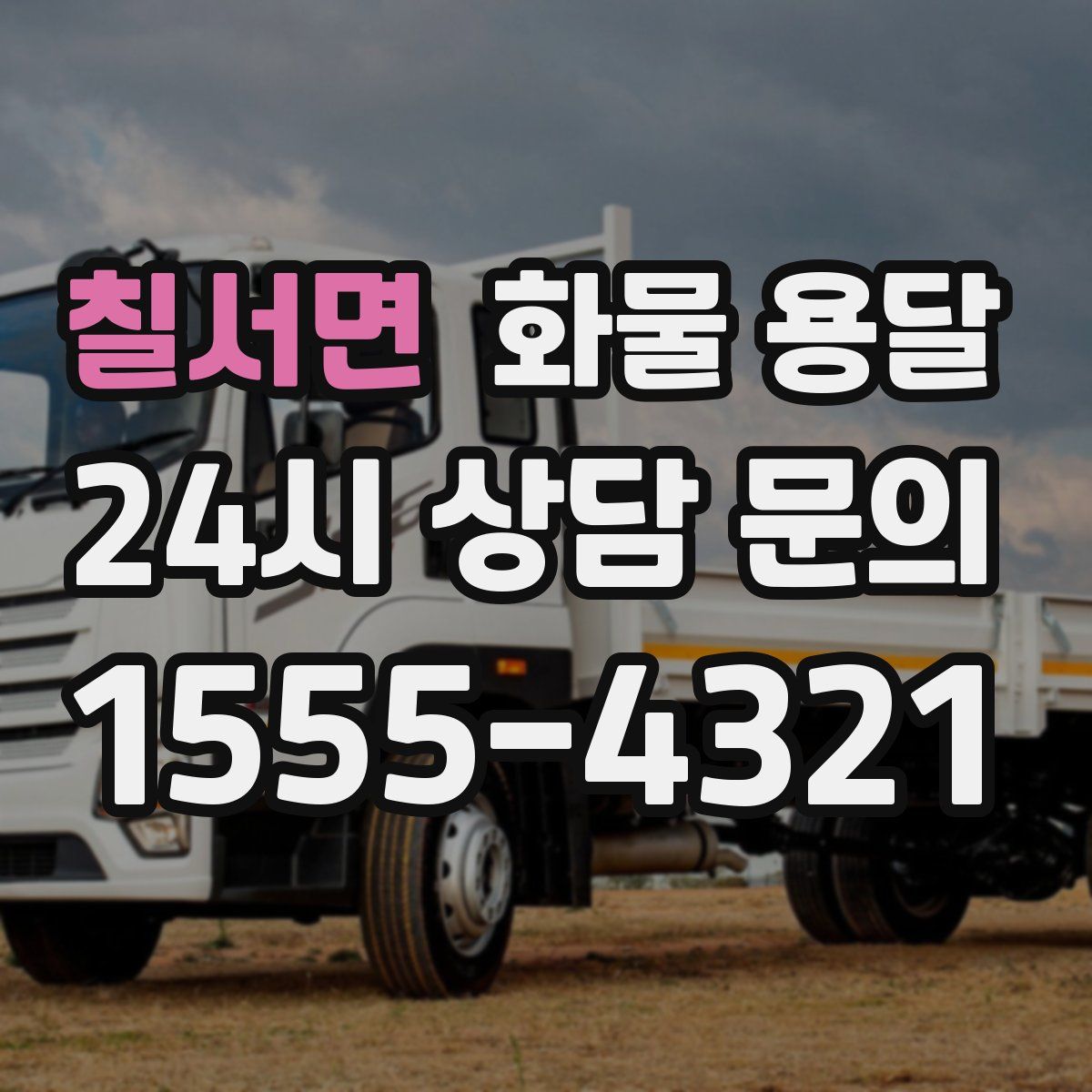 칠서면 화물 용달