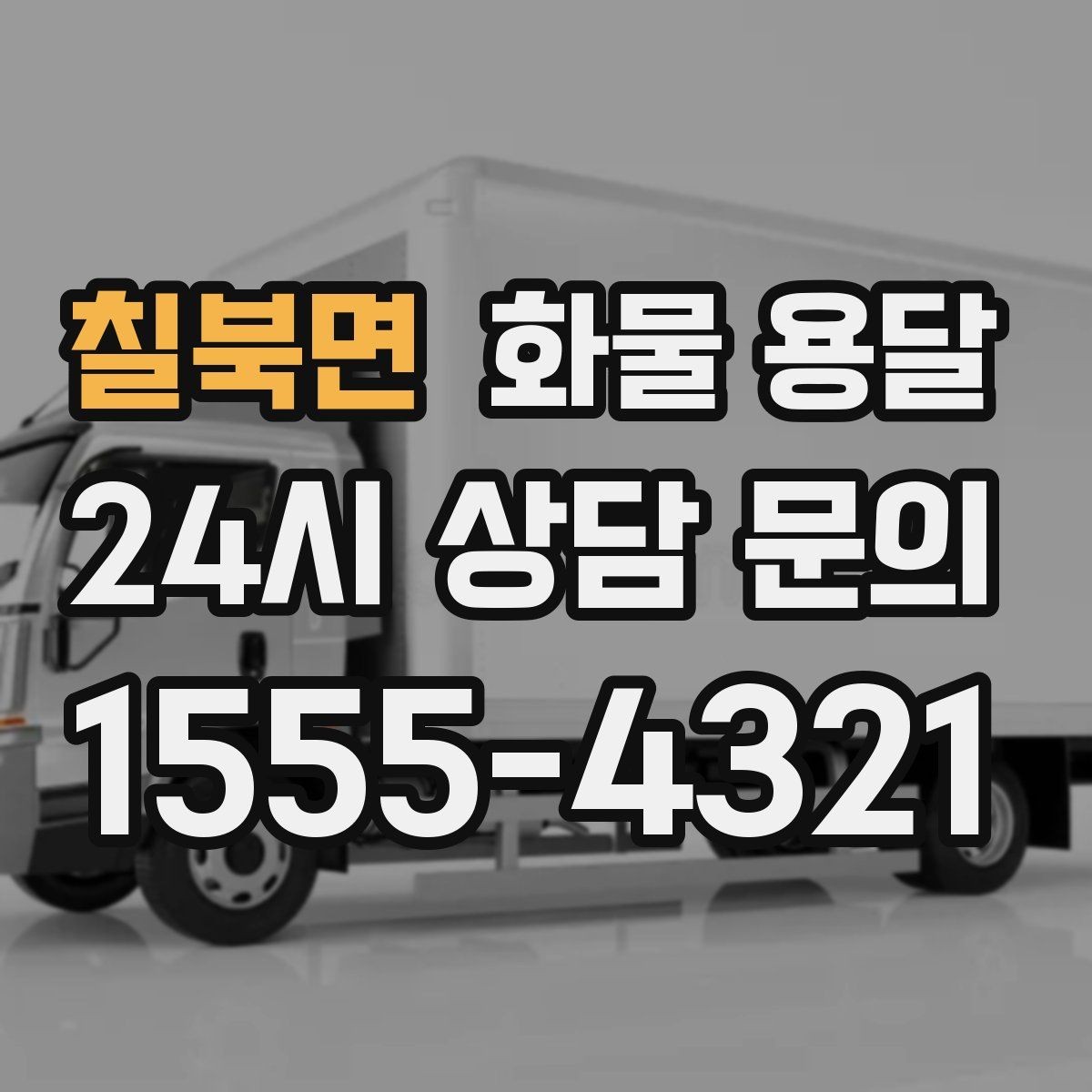 칠북면 화물 용달 기사 도착 전에 준비하면 좋은 상차 체크리스트