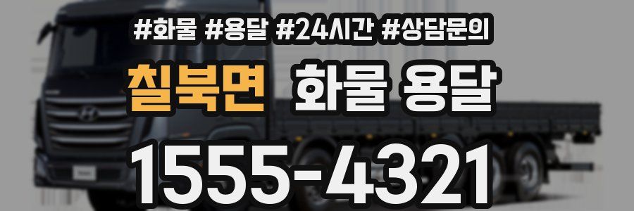 칠북면 화물 용달