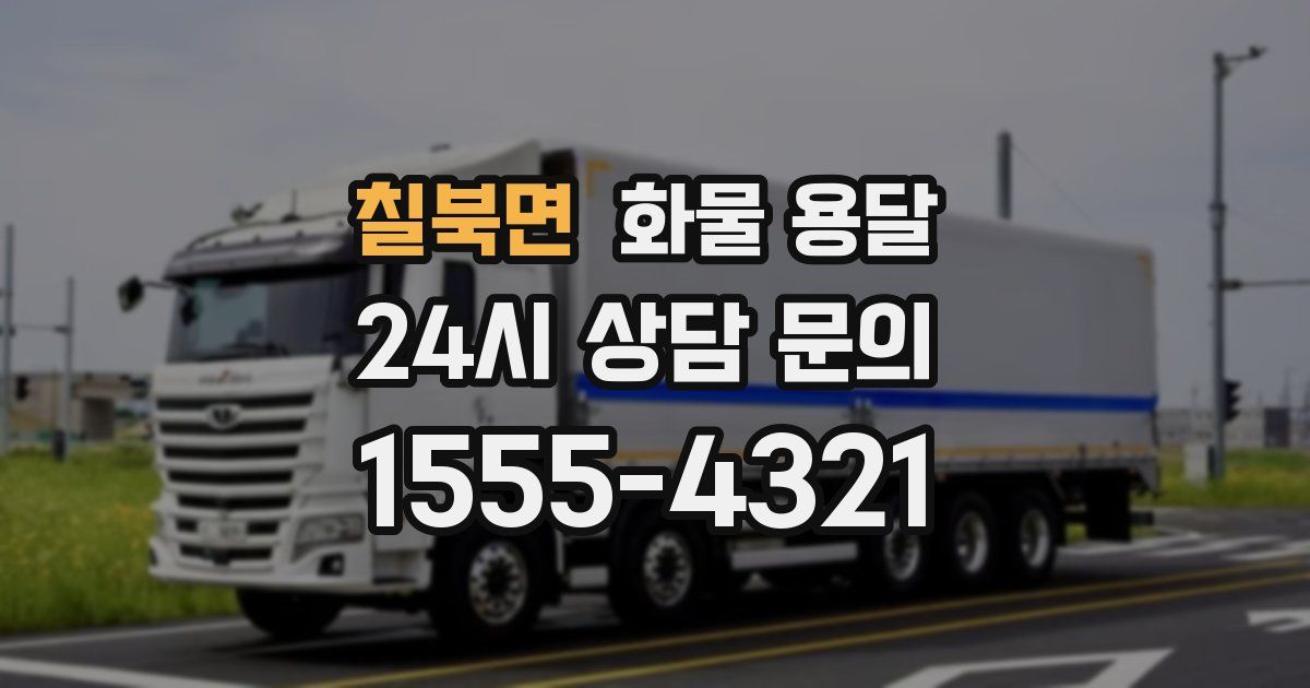 칠북면 화물 용달