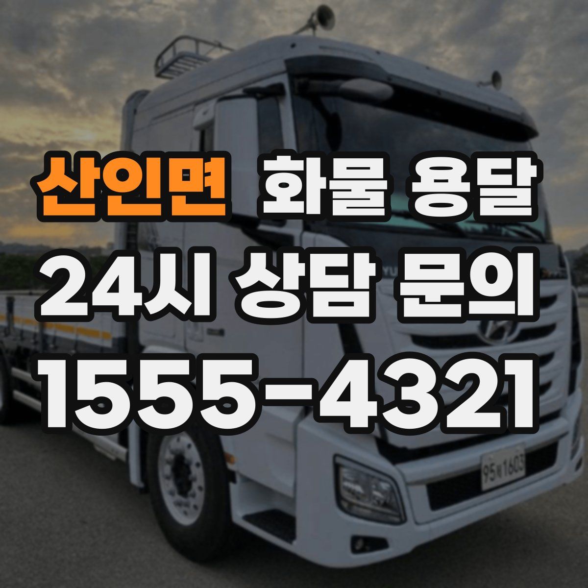 산인면 화물 용달