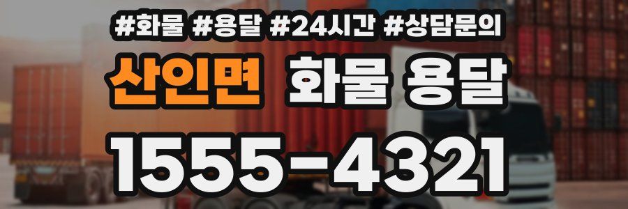 산인면 화물 용달