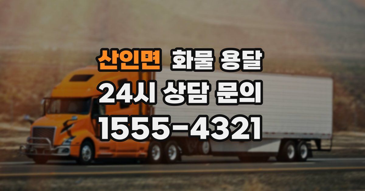 산인면 화물 용달