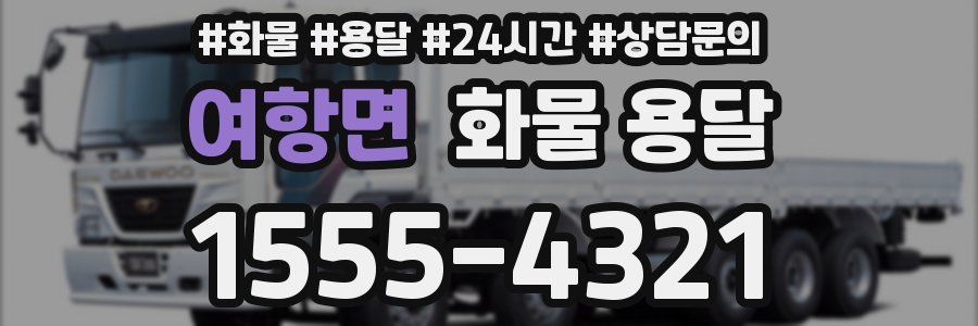 여항면 화물 용달