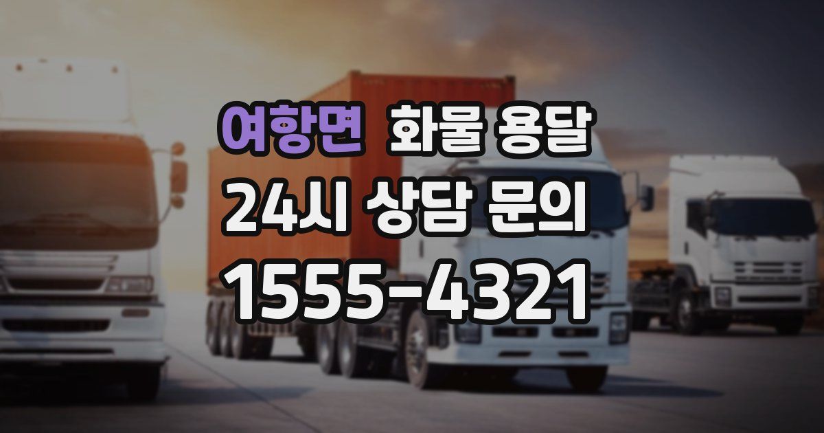 여항면 화물 용달