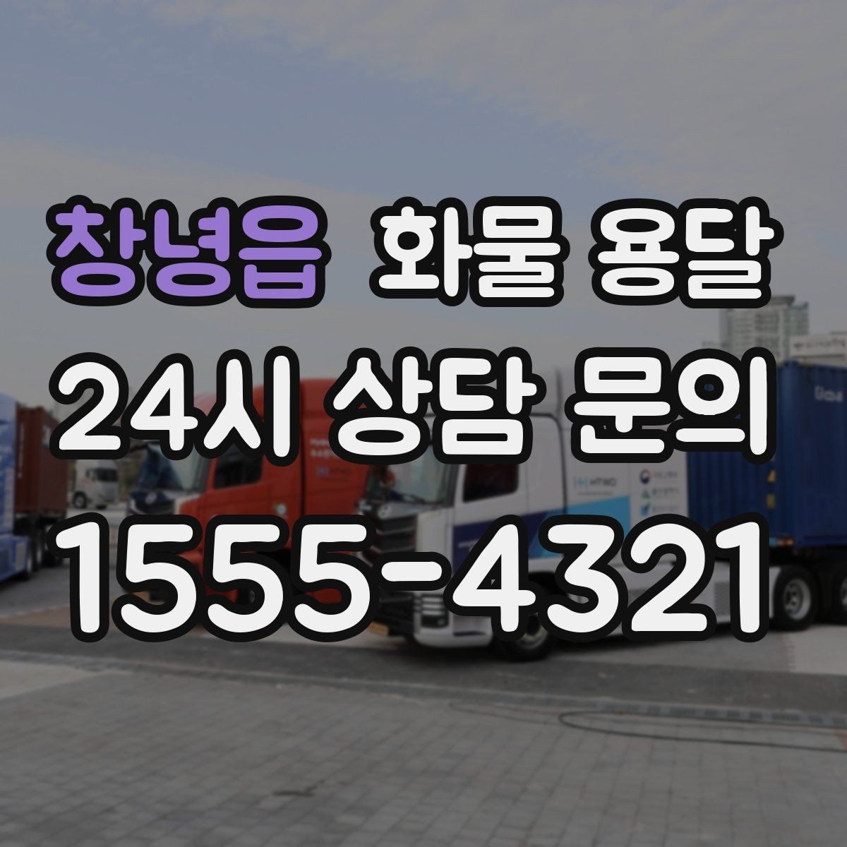 창녕읍 화물 용달 수량 품목 확인은 출고장에서 끝내야 합니다