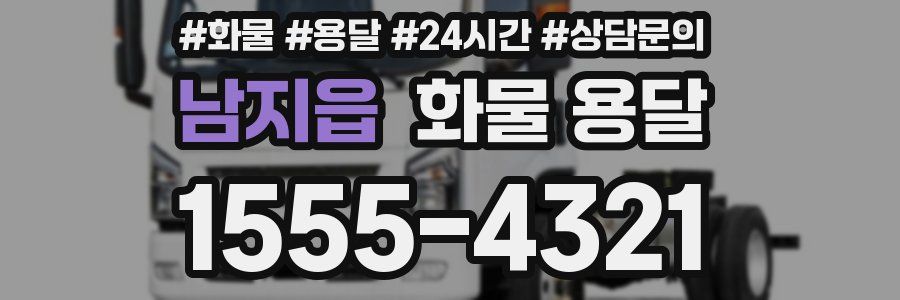 남지읍 화물 용달