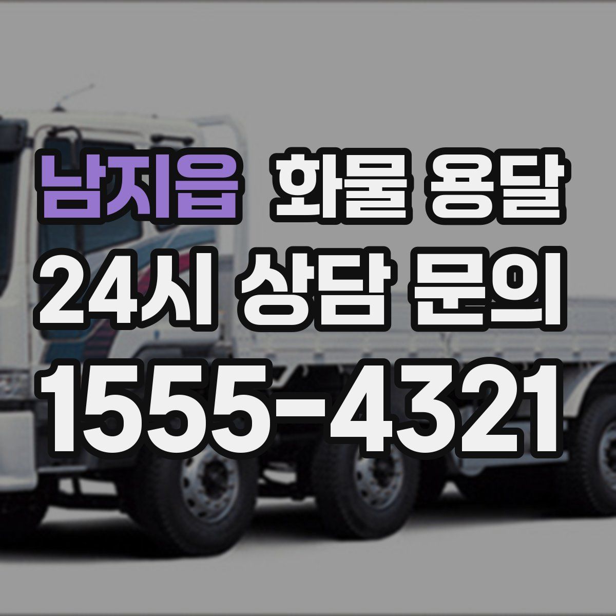 남지읍 화물 용달