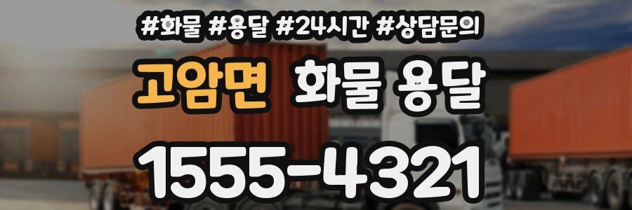 고암면 화물 용달