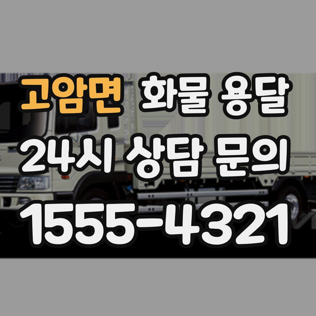 고암면 화물 용달