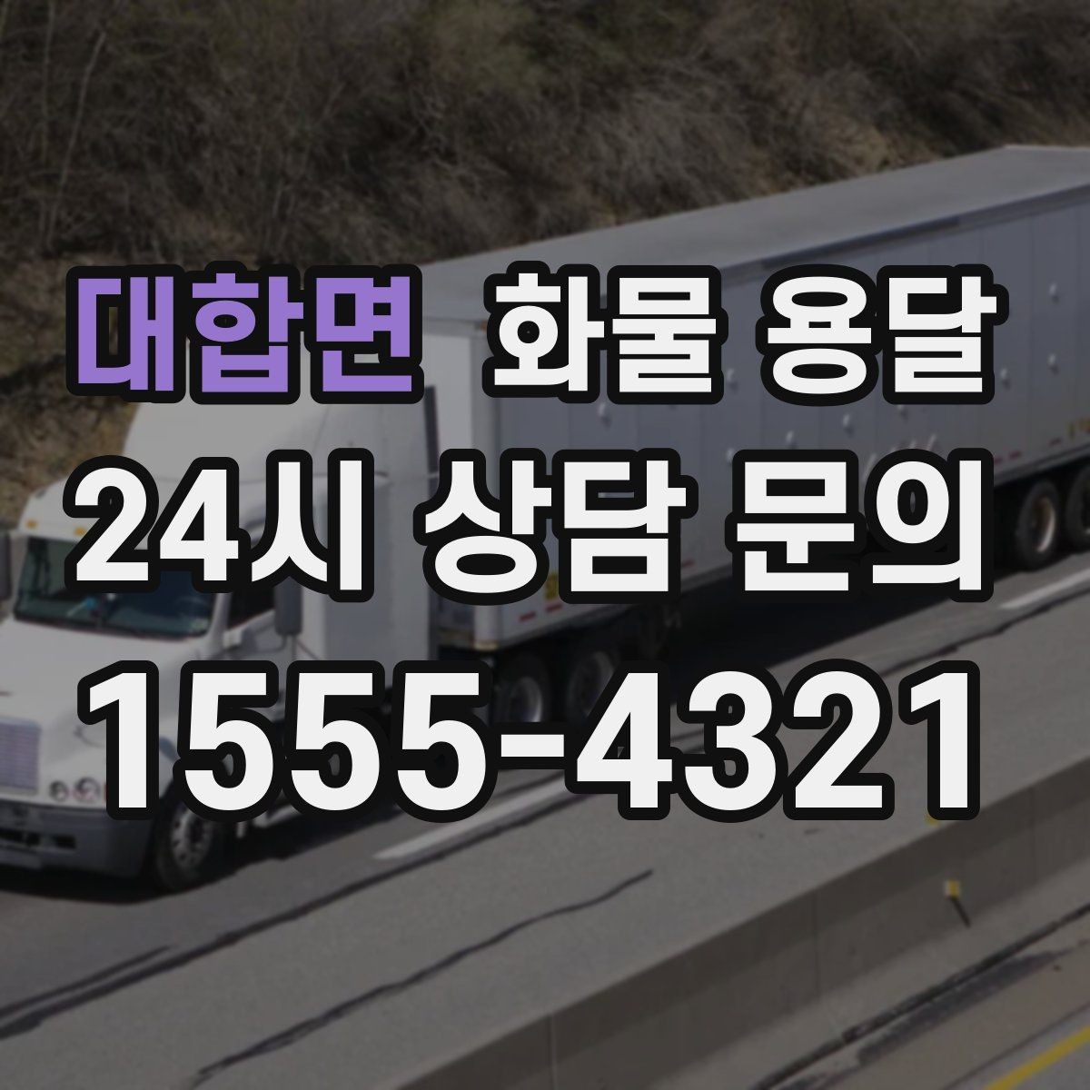 대합면 화물 용달 빠른 배차를 위해 꼭 알려야 할 3가지