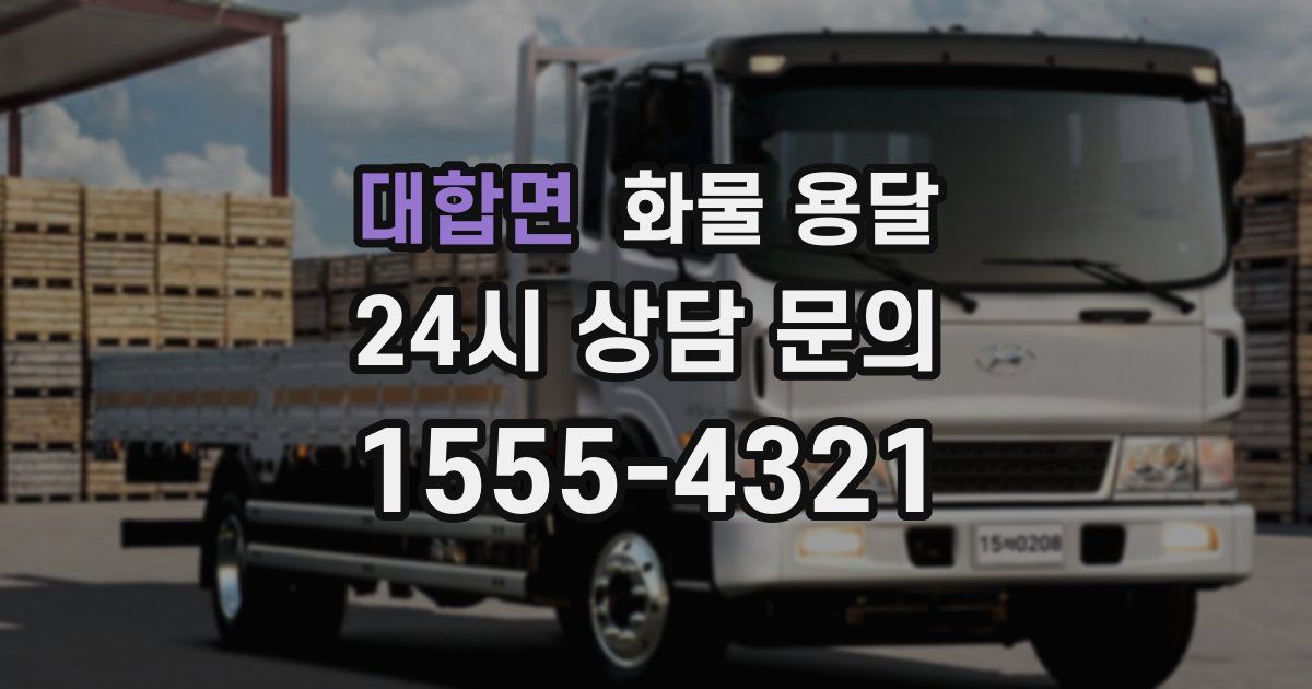 대합면 화물 용달