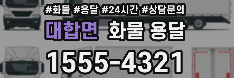 대합면 화물 용달