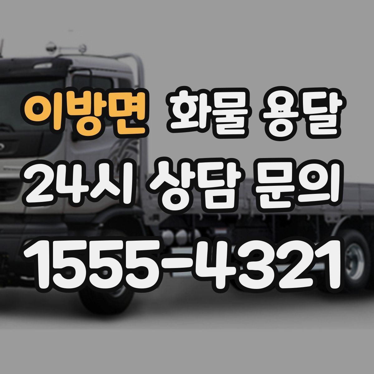 이방면 화물 용달 과적이 위험한 이유와 적정 적재 기준