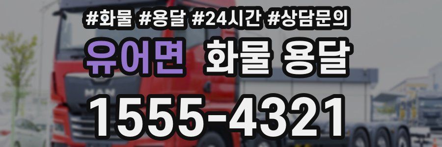 유어면 화물 용달