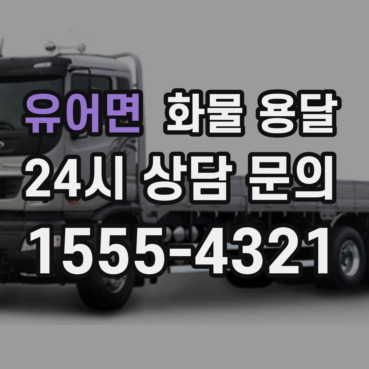 유어면 화물 용달