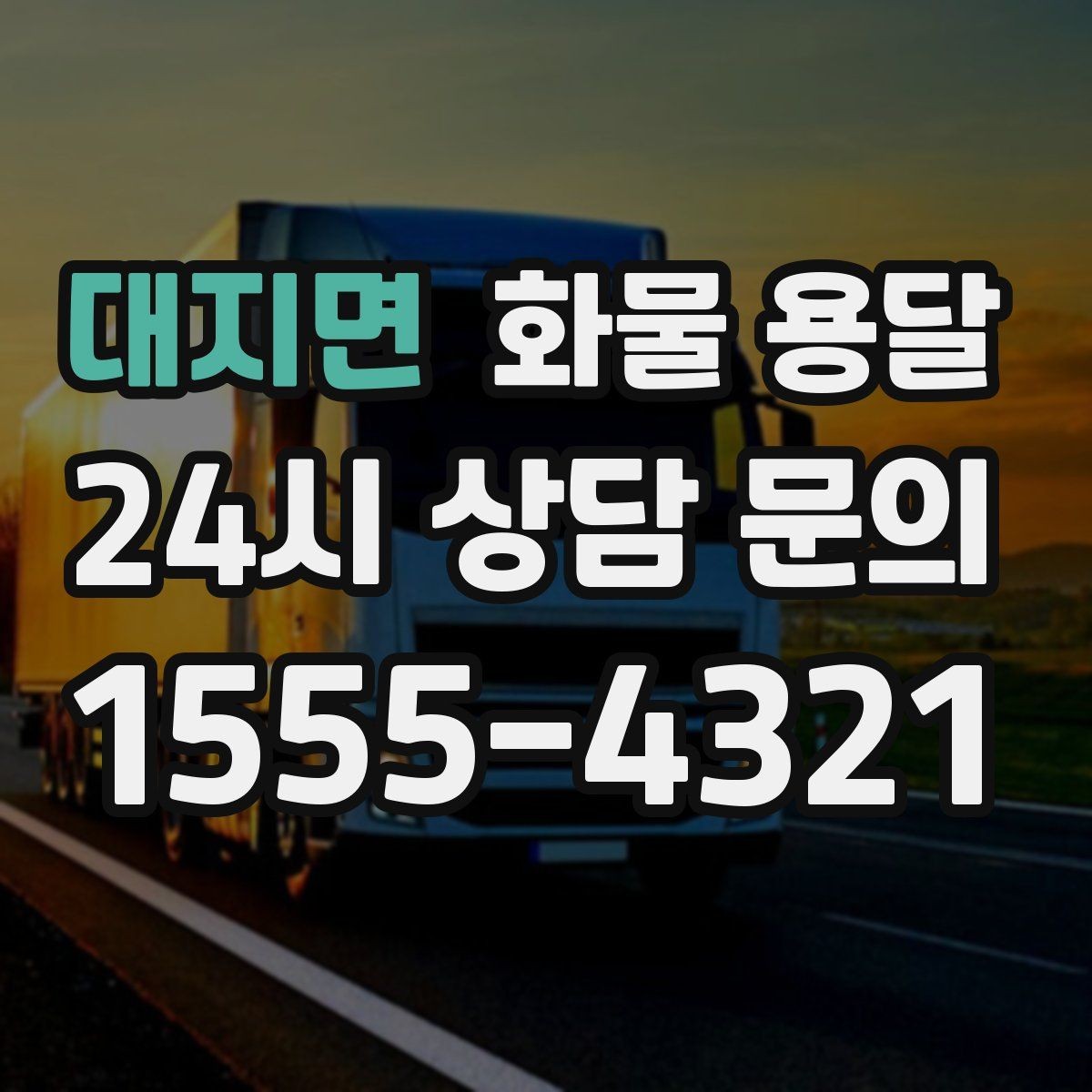 대지면 화물 용달 공사 현장 자재 운송 시 주의할 점