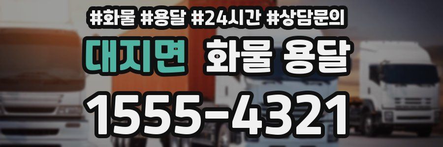 대지면 화물 용달