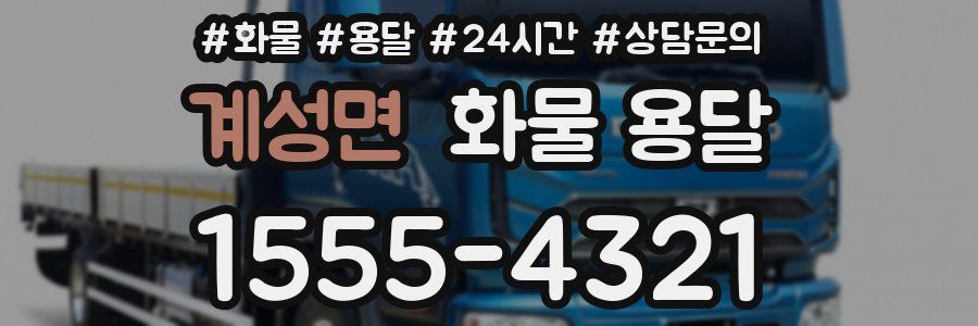 계성면 화물 용달