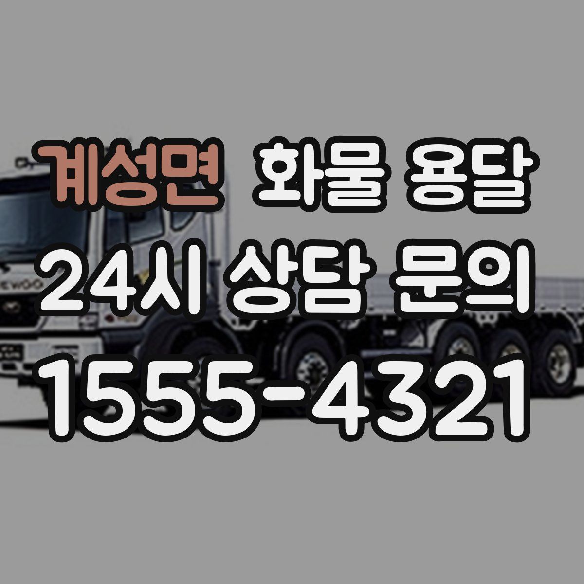 계성면 화물 용달