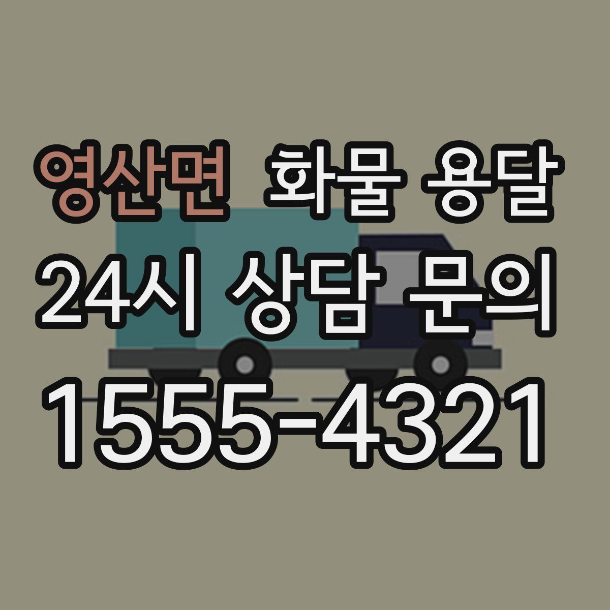 영산면 화물 용달