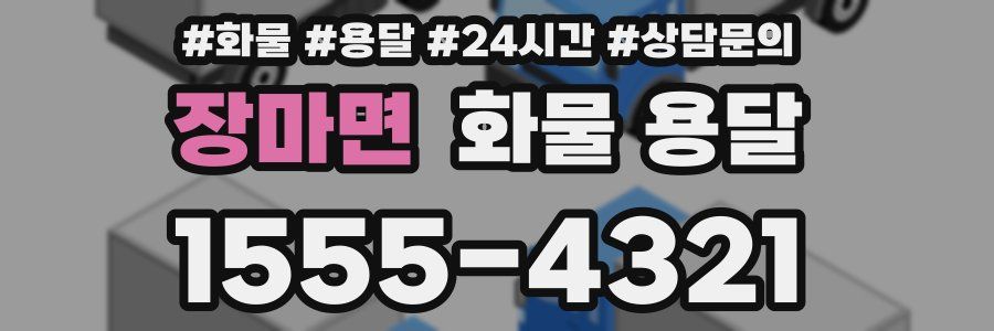 장마면 화물 용달