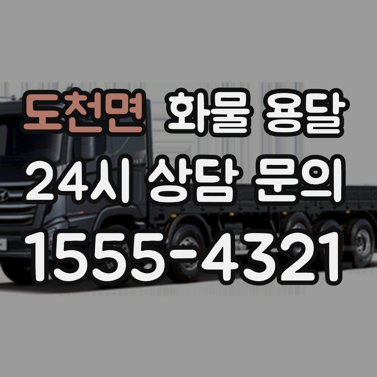 도천면 화물 용달 견적 비교할 때 놓치기 쉬운 항목들
