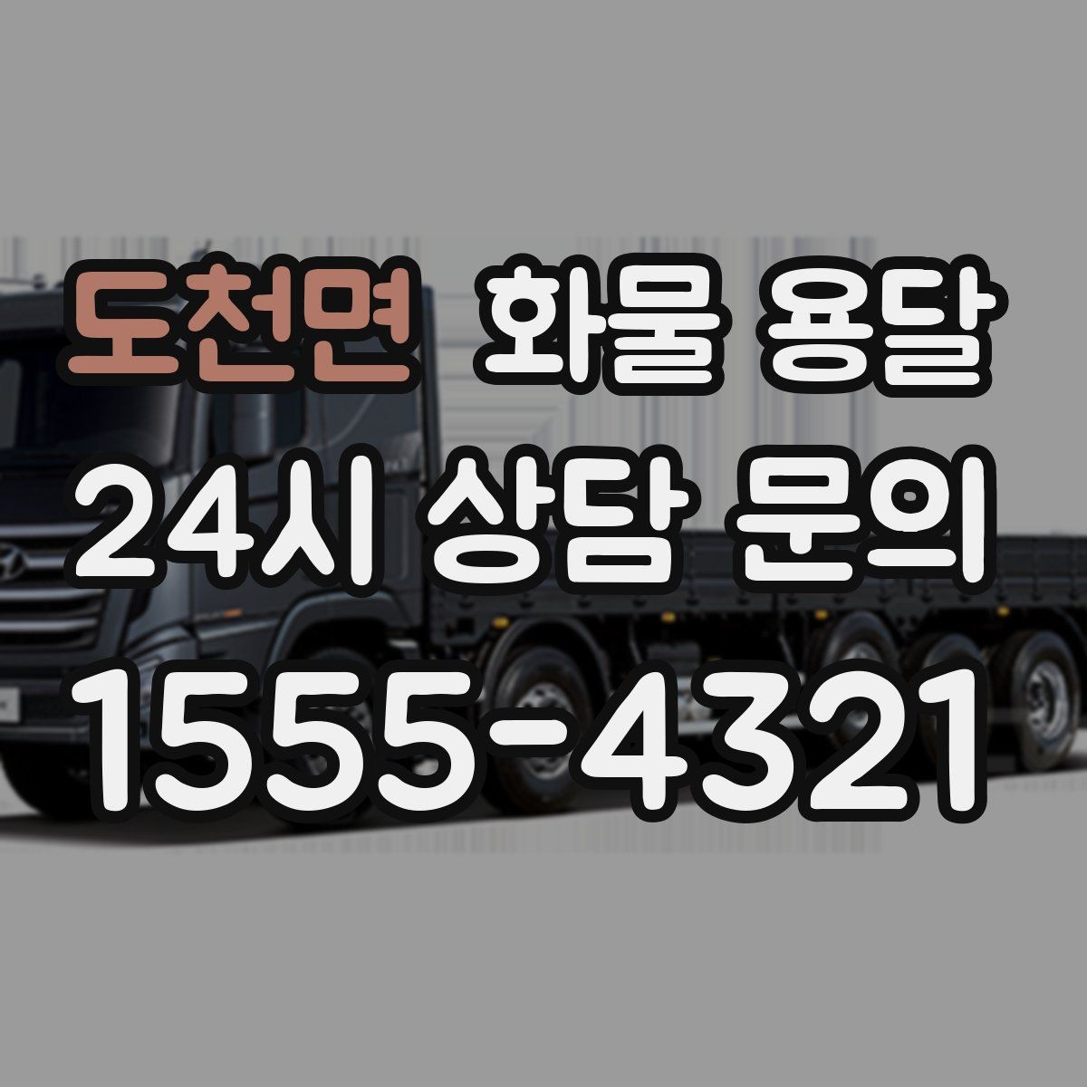 도천면 화물 용달