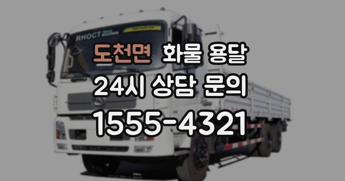 도천면 화물 용달