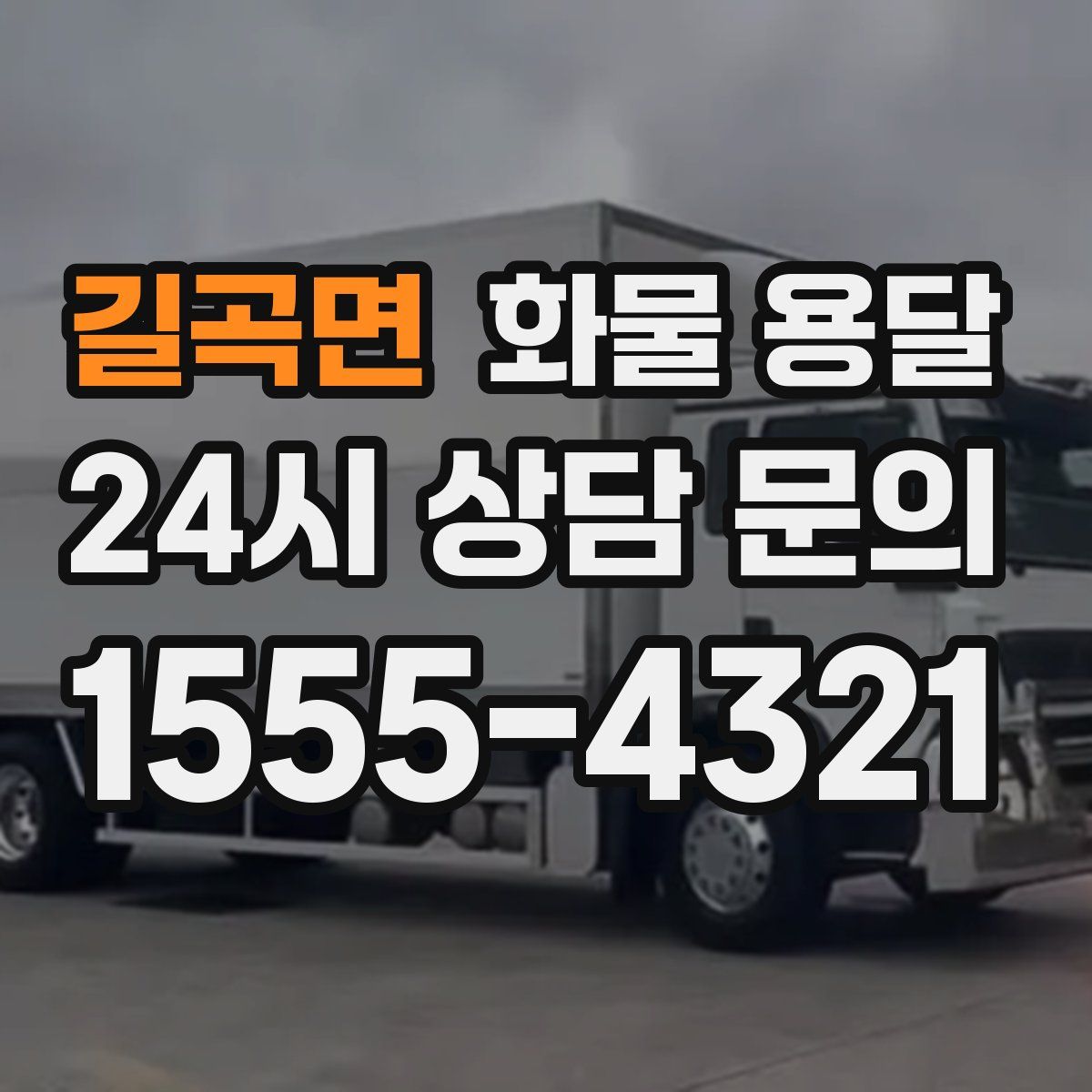 길곡면 화물 용달