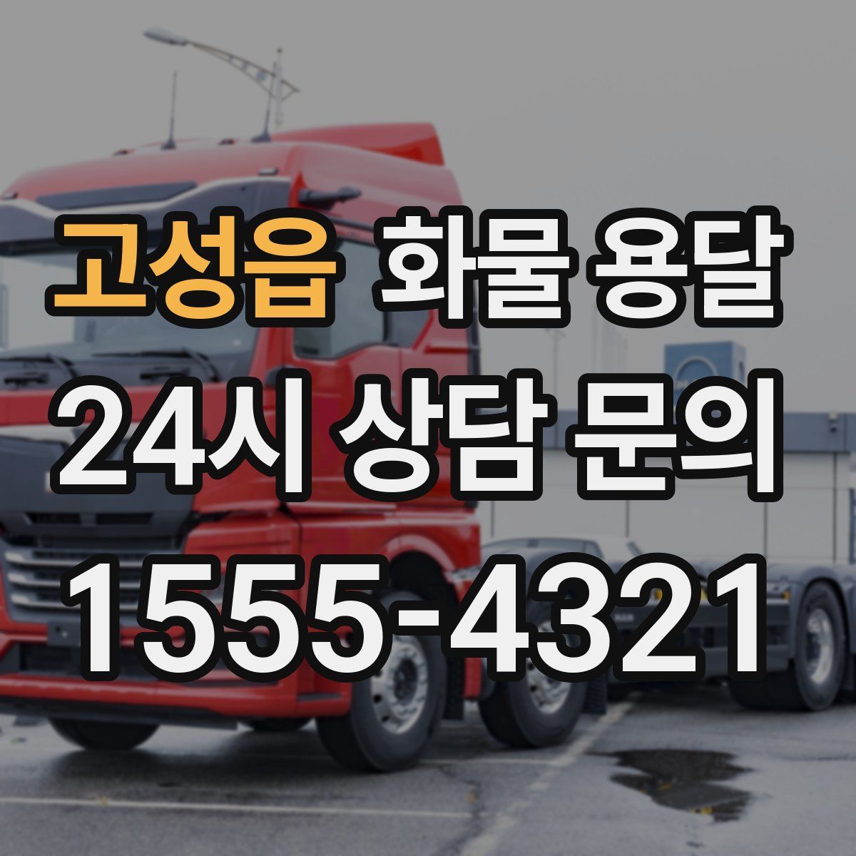 고성읍 화물 용달