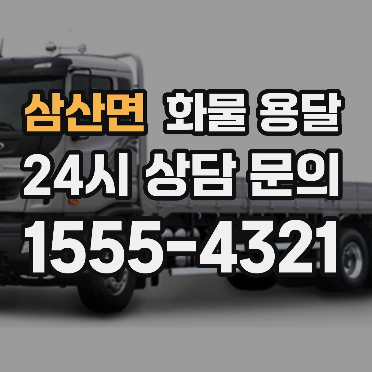 삼산면 화물 용달