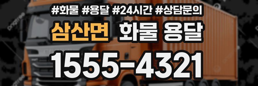 삼산면 화물 용달