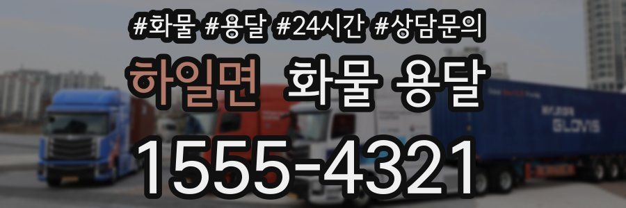 하일면 화물 용달